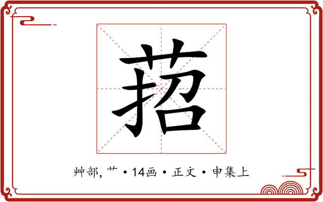 萔