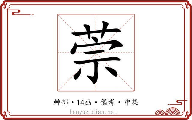 萗