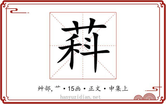 萪