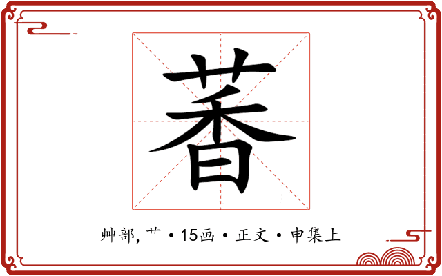 萫