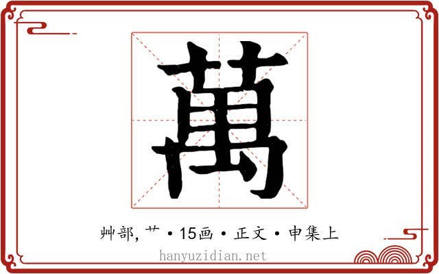 萬