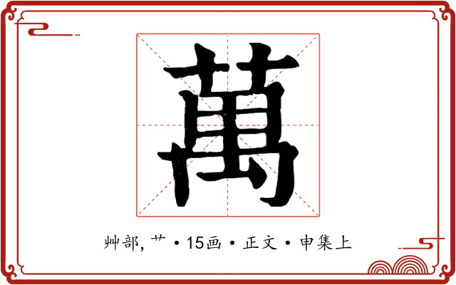 萬