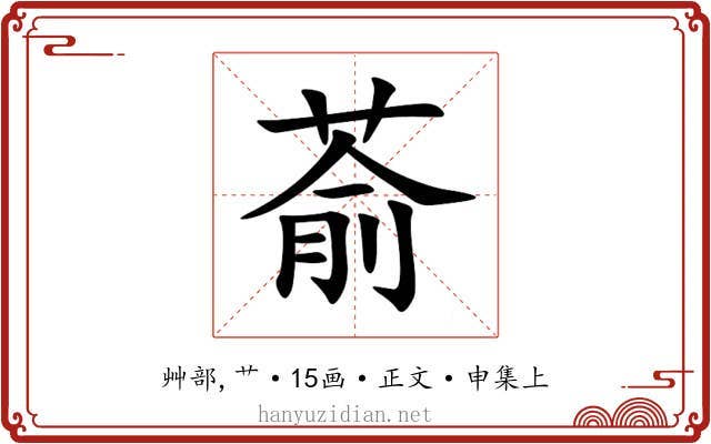 萮