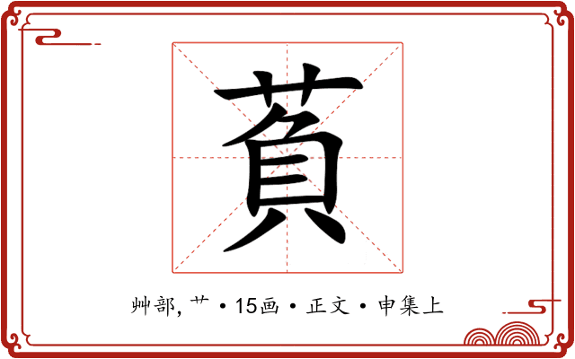 萯