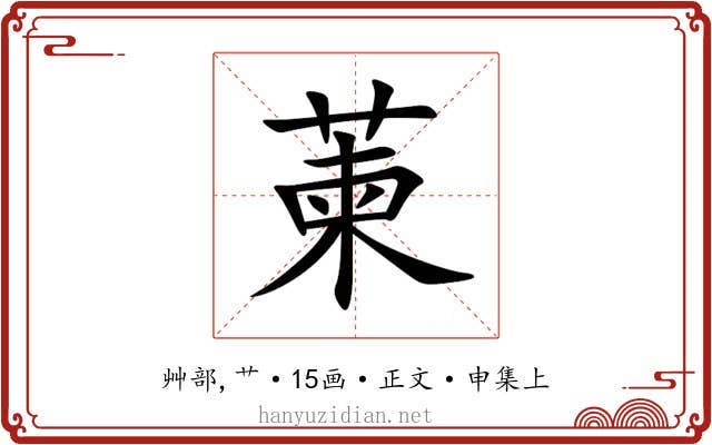 萰