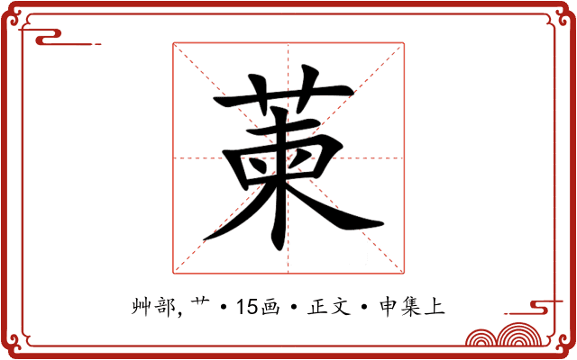 萰