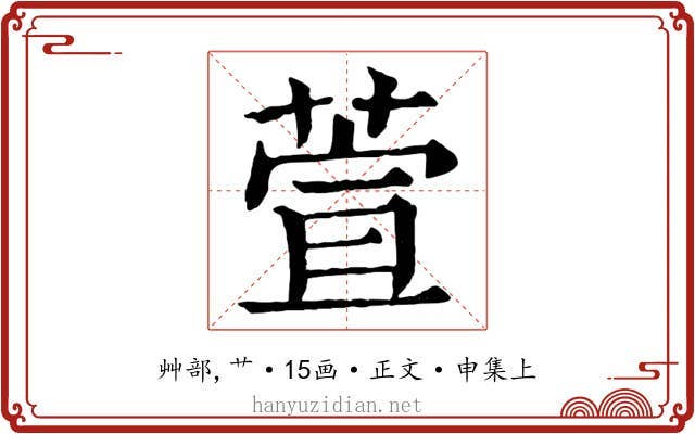 萱