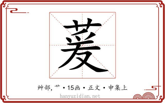 萲