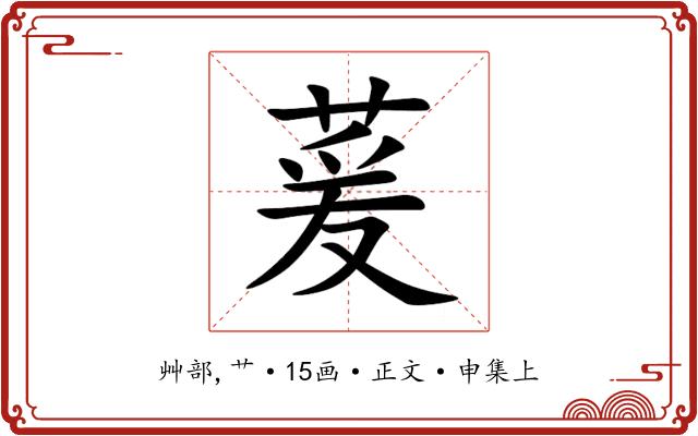 萲