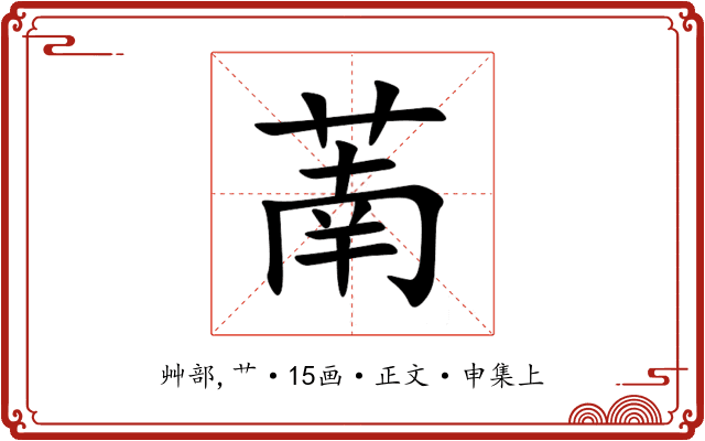 萳