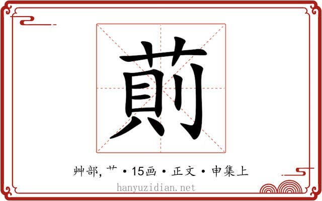 萴