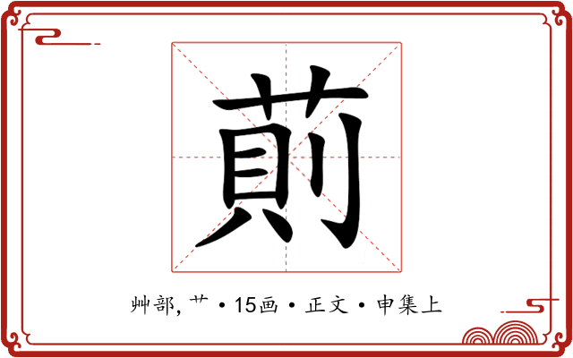 萴