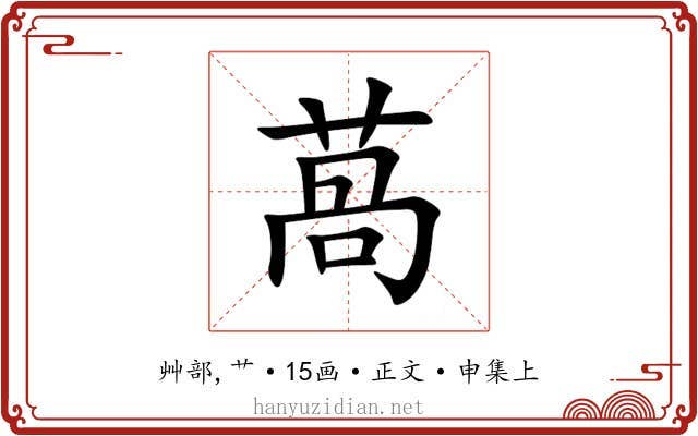 萵