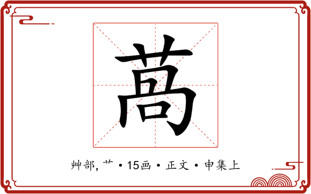 萵