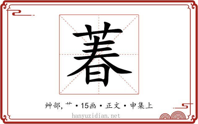 萶
