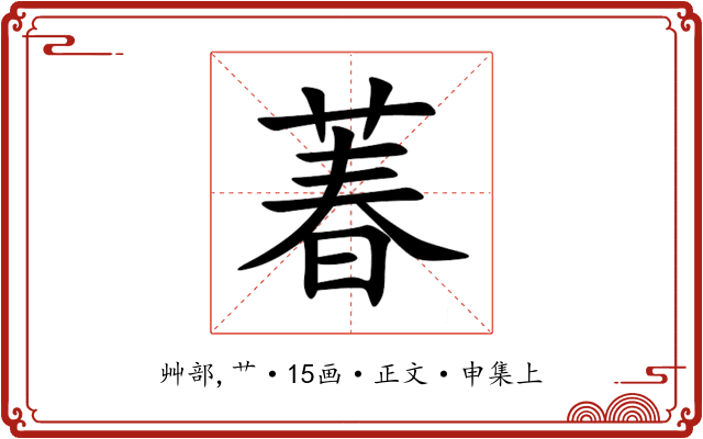 萶