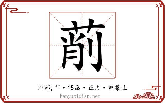 萷