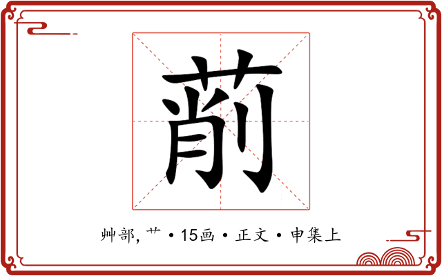 萷