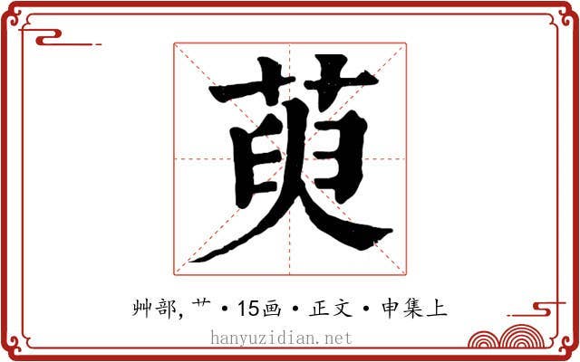 萸
