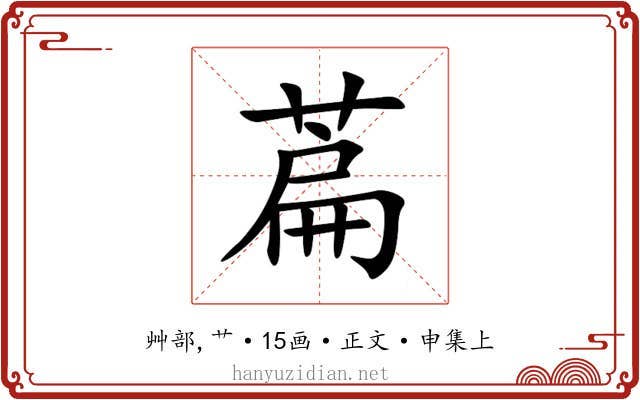 萹