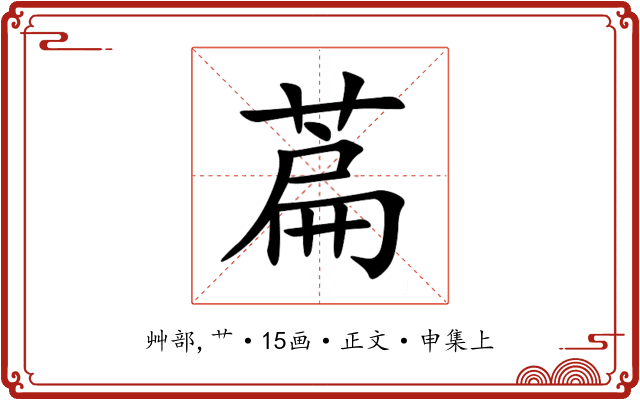 萹