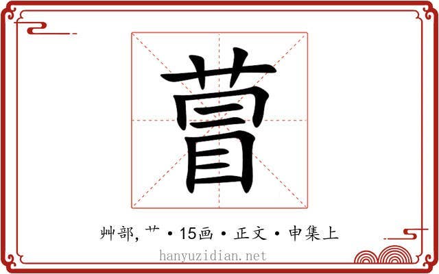 萺
