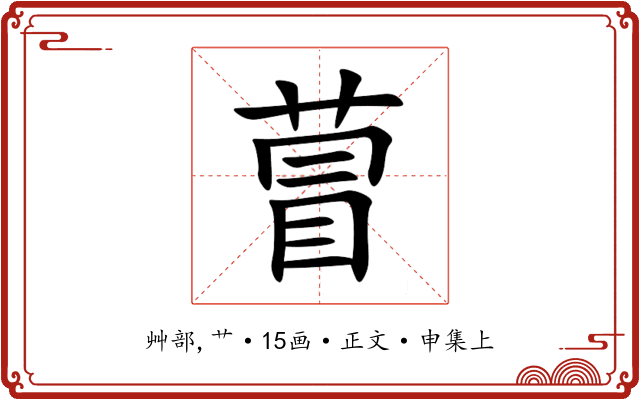 萺