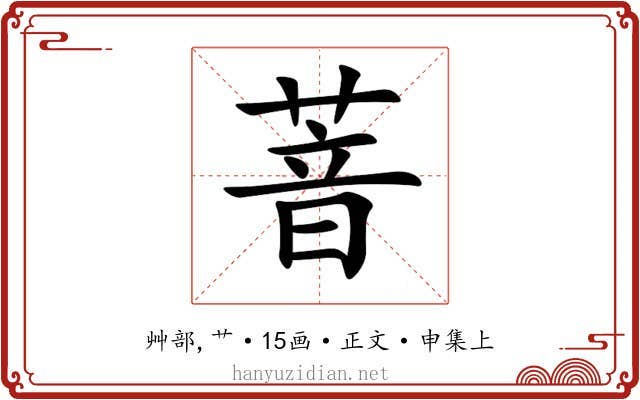 萻