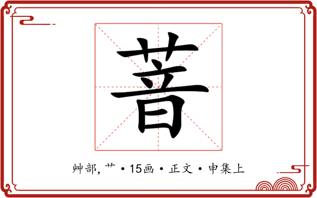 萻