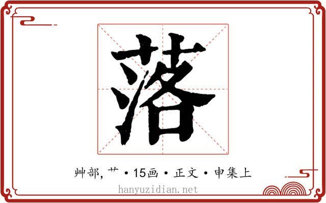 落