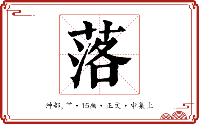 落