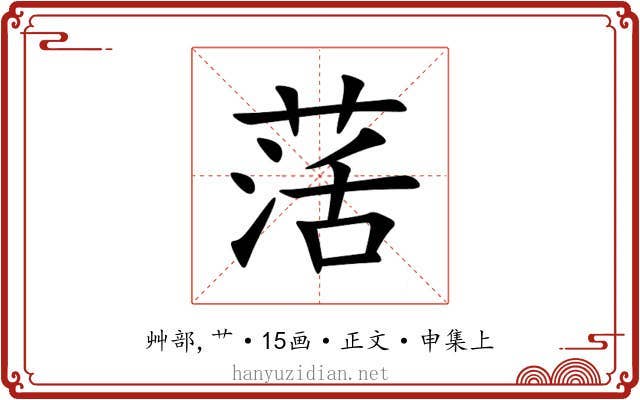 萿