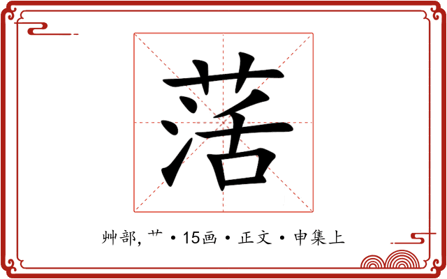 萿