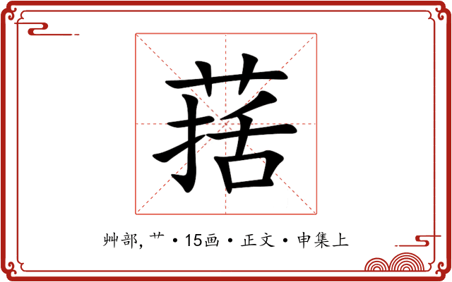 葀
