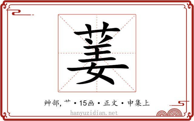 葁