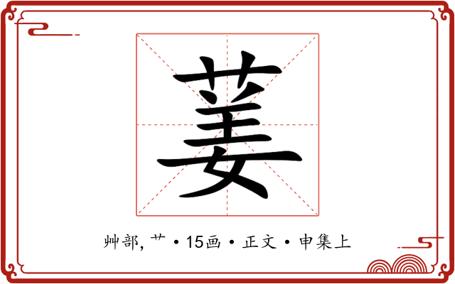 葁