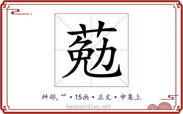葂