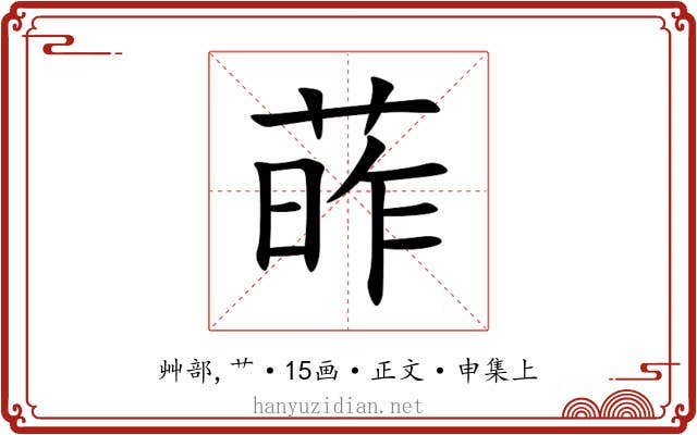 葃