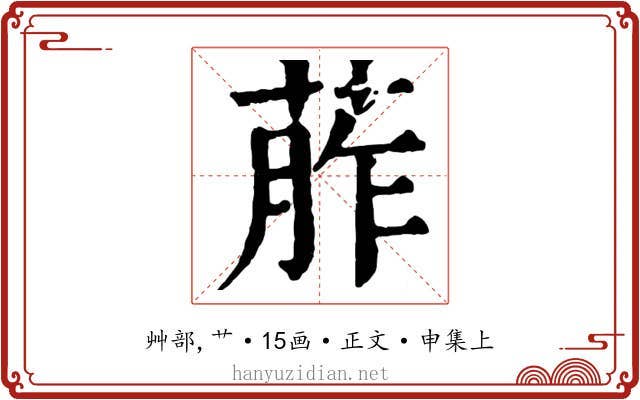 葄