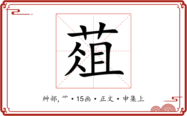 葅