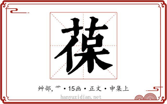 葆