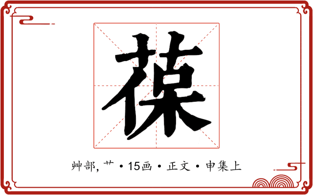 葆
