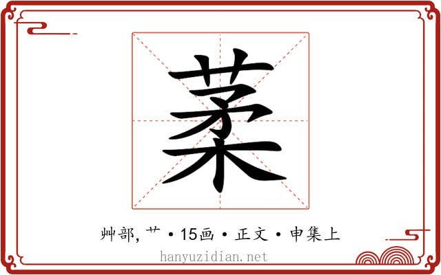 葇