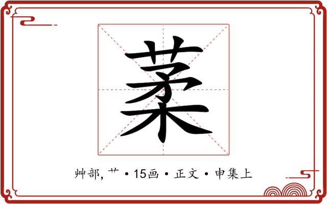葇