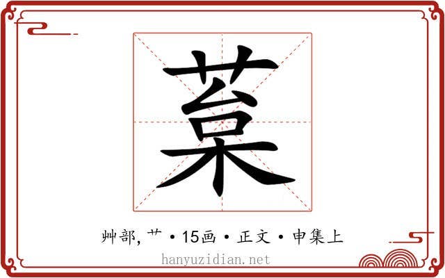 葈