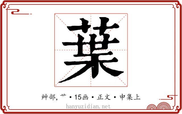 葉