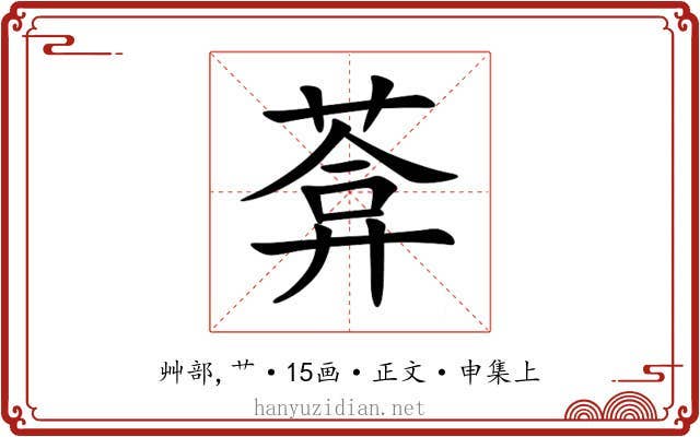 葊