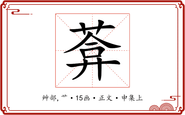 葊