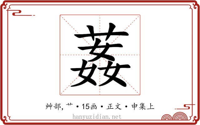 葌