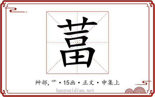 葍